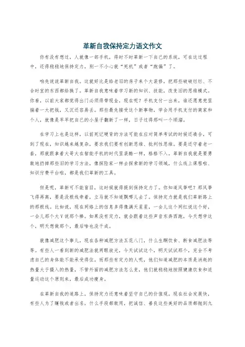 革新自我保持定力语文作文