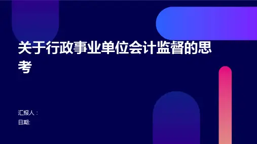 关于行政事业单位会计监督的思考
