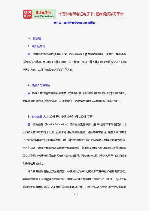 张国良《传播学原理》(第2版)配套题库-章节题库-现代社会中的大众传播媒介【圣才出品】