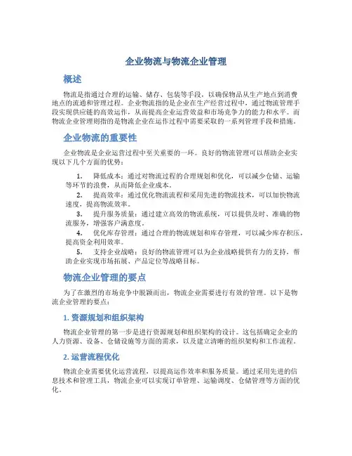 企业物流与物流企业管理