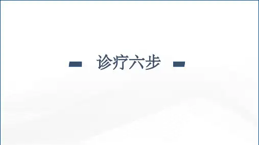 诊疗六步 