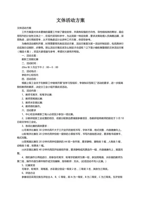 文体活动方案（精选6篇）