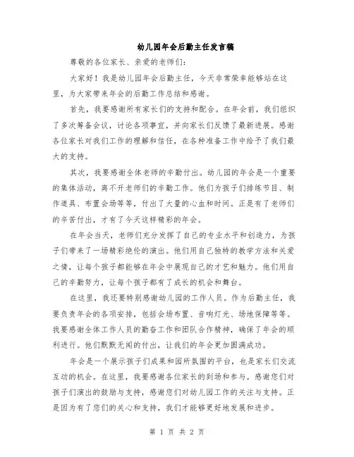 幼儿园年会后勤主任发言稿