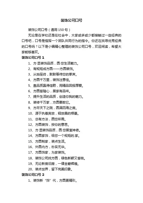 装饰公司口号（通用150句）