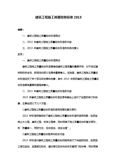 建筑工程施工质量验收标准2013
