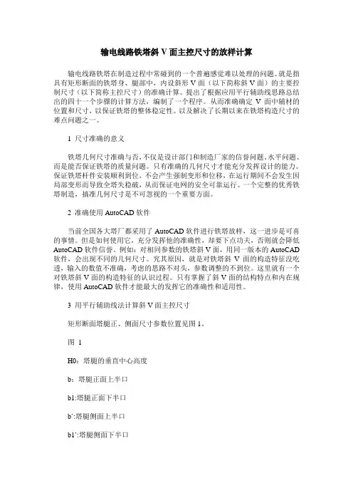 输电线路铁塔斜V面主控尺寸的放样计算