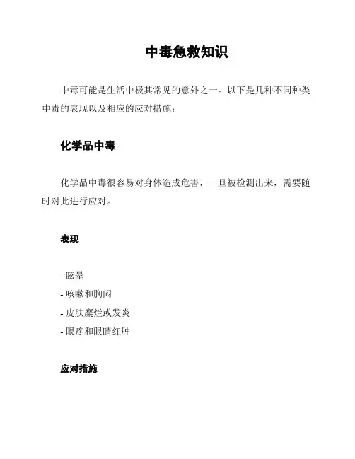 中毒急救知识