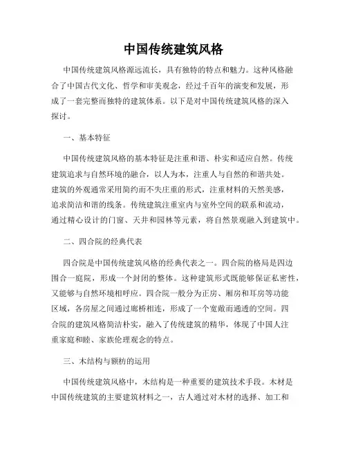 中国传统建筑风格