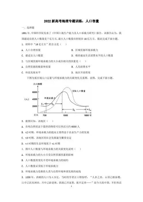 2022届新高考地理专题复习：人口容量含答案