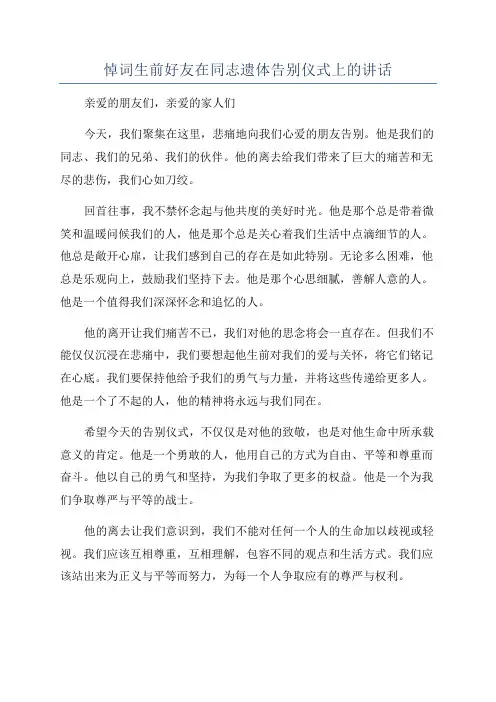 悼词生前好友在同志遗体告别仪式上的讲话