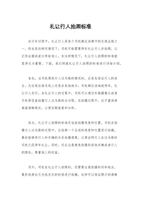 礼让行人拍照标准