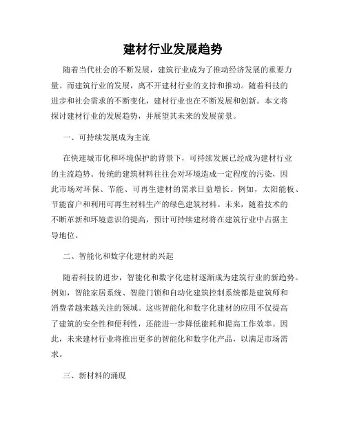 建材行业发展趋势