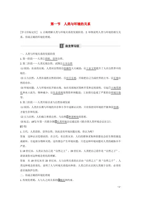 高中地理第一章环境与环境问题第一节人类与环境的关系同步备课教学案中图选修6