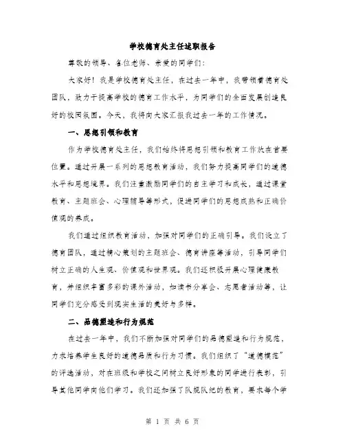 学校德育处主任述职报告（2篇）
