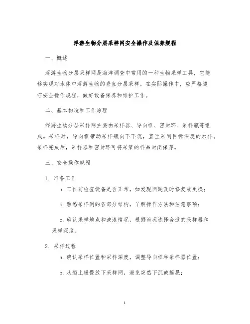浮游生物分层采样网安全操作及保养规程