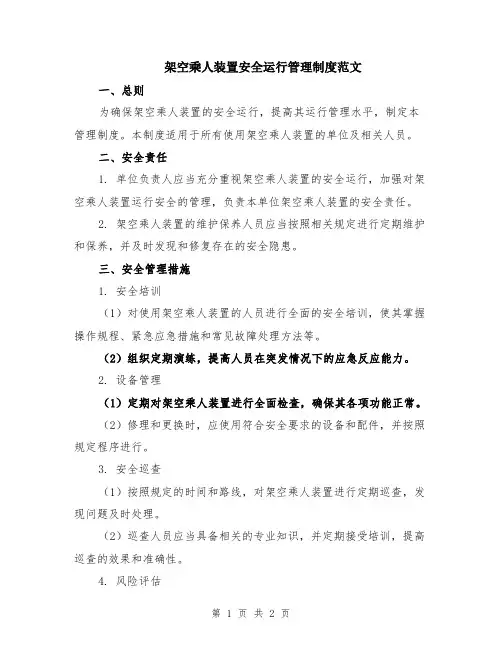 架空乘人装置安全运行管理制度范文