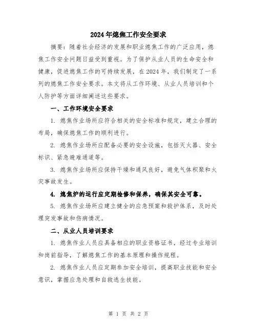 2024年熄焦工作安全要求