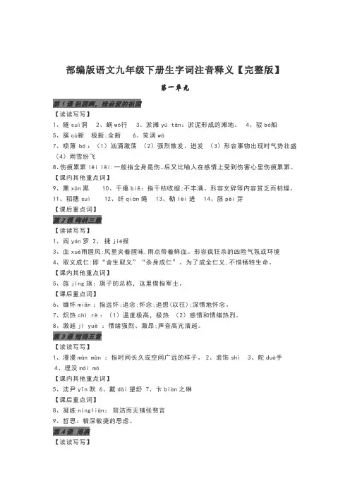 部编初三语文下册全册《生字词注音、释义》(分单元、分课)
