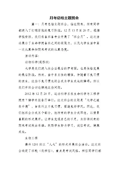 (精编)月考总结主题班会