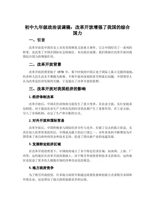 初中九年级政治说课稿：改革开放增强了我国的综合国力