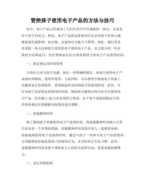管控孩子使用电子产品的方法与技巧