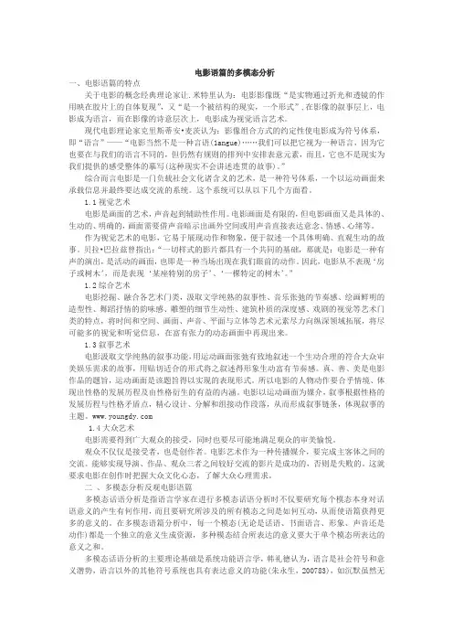 电影语篇的多模态分析