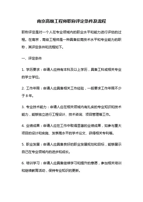 南京高级工程师职称评定条件及流程