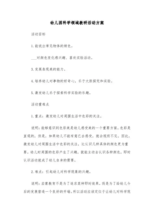 幼儿园科学领域教研活动方案(3篇)