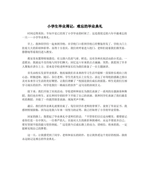 小学生毕业周记：难忘的毕业典礼