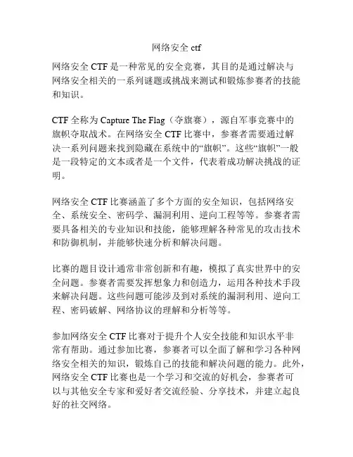 网络安全 ctf