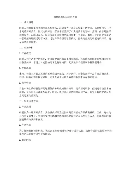 螃蟹海鲜配送运营方案