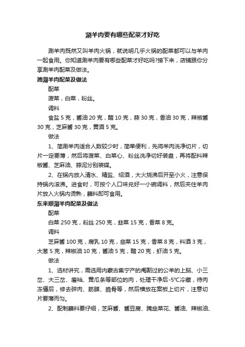 涮羊肉要有哪些配菜才好吃