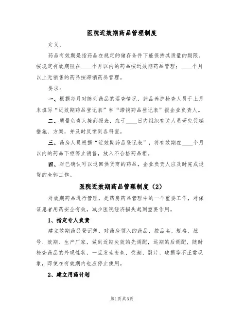 医院近效期药品管理制度(4篇)