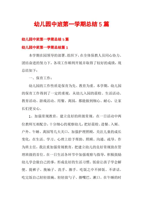 幼儿园中班第一学期总结5篇