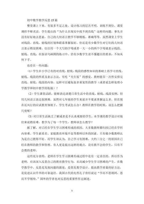 最新初中数学教学反思15篇