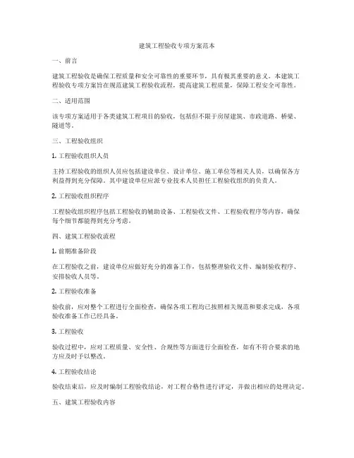 建筑工程验收专项方案范本