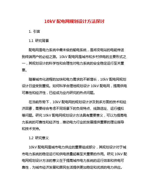 10kV配电网规划设计方法探讨