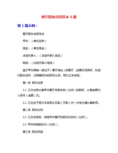 餐厅股份合同范本5篇