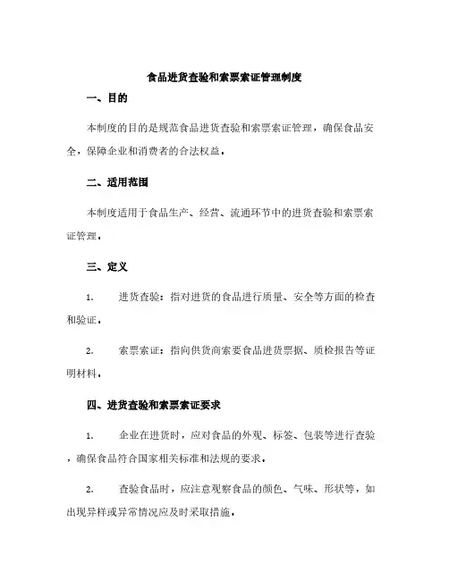 食品进货查验和索票索证管理制度