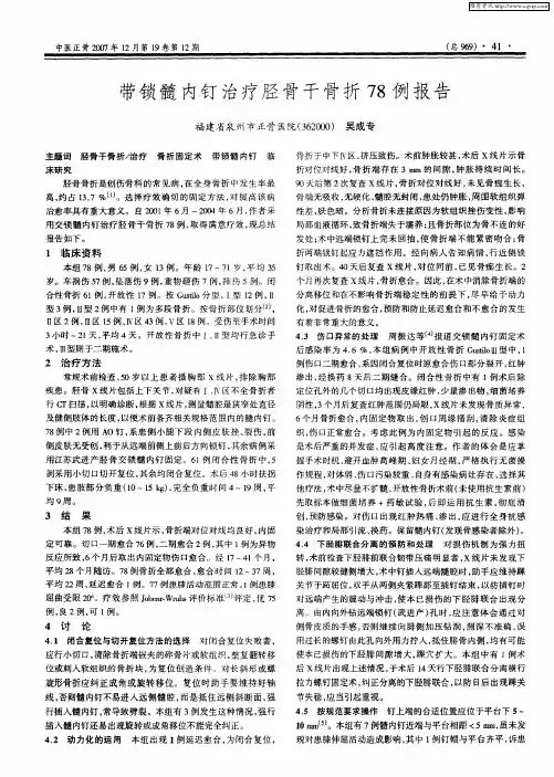 带锁髓内钉治疗胫骨干骨折78例报告