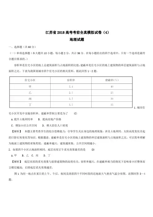 江苏省2018高考地理考前全真模拟试题试题4(含答案)