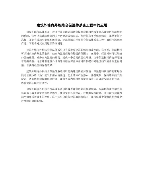 建筑外墙内外相结合保温体系在工程中的应用