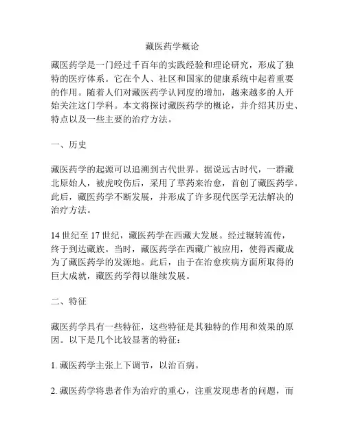 藏医药学概论