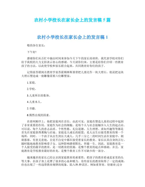 农村小学校长在家长会上的发言稿5篇