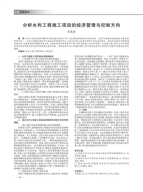 分析水利工程施工项目的经济管理与控制方向