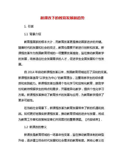 新课改下的教育发展新趋势