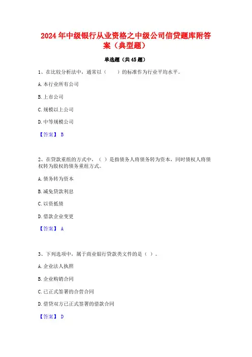 2024年中级银行从业资格之中级公司信贷题库附答案(典型题)