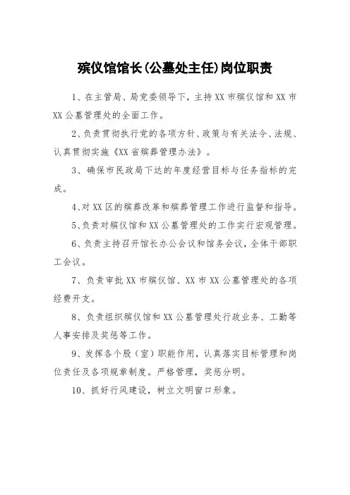 殡仪馆馆长(公墓处主任)岗位职责