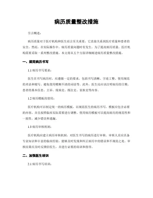 病历质量整改措施