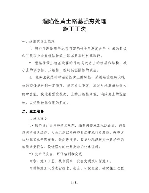 湿陷性黄土地基强夯处理施工(定稿)